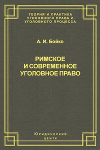 Римское и современное уголовное право