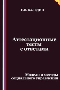 Аттестационные тесты с ответами. Модели и методы социального управления