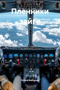 Пленники тайги