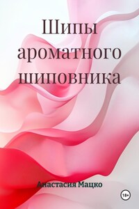 Шипы ароматного шиповника