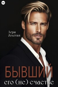 Бывший. Его (не) счастье