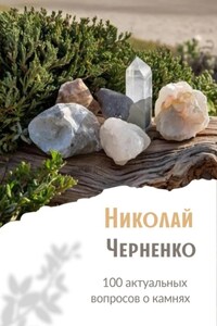 100 актуальных вопросов о камнях