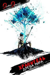 Хранитель древа мира. Том 1