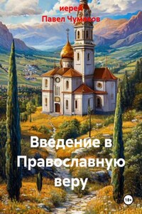 Введение в Православную веру