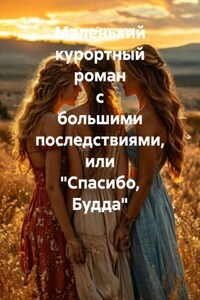 Маленький курортный роман с большими последствиями, или «Спасибо, Будда»