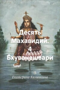 Десять Махавидий. 4 Бхуванешвари