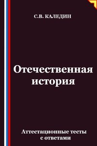 Отечественная история. Аттестационные тесты с ответами