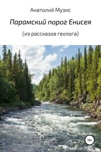 Парамский порог Енисея