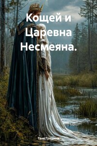 Кощей и Царевна Несмеяна.