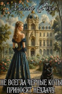 Не всегда черные коты приносят неудачу