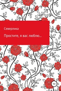 Простите, я вас люблю…