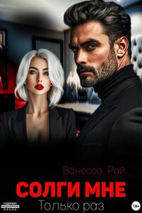 Солги мне. Только раз