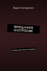 Чемоданное настроение. Когда уже не до стишков