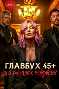 Главбух 45 плюс для голодных мерзавцев