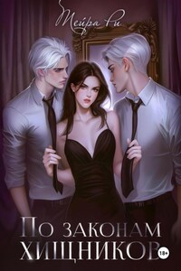 По законам хищников