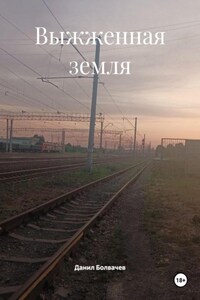 Выжженная земля