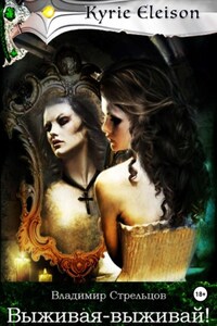 Кирие Элейсон. Книга 3. Выживая-выживай!