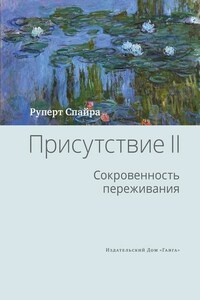 Присутствие. Том 2. Cокровенность переживания