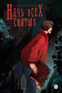 Ночь всех святых