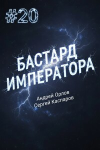Бастард Императора. Том 20.