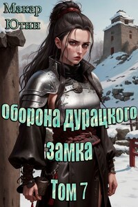Оборона дурацкого замка. Том 7