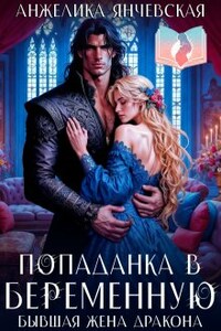 Попаданка в беременную. Бывшая жена дракона