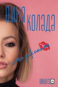 Пина колада с тараканами