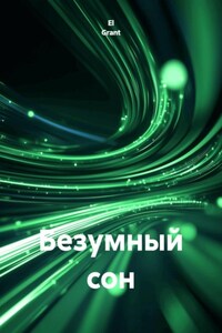 Безумный сон