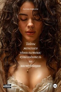 Тайны женского удовольствия: путеводитель по мастурбации