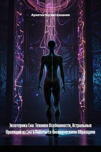 Экзотерика Сна: Техники Осознанности, Астральных Проекций из Сна и Работы со Сновидческими Образцами