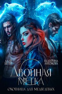 Двойная метка. Охотница для Медведевых