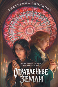 Отравленные земли