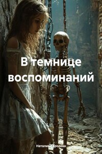 В темнице воспоминаний