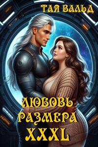 Любовь размера XXXL