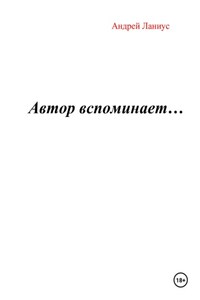 Автор вспоминает…
