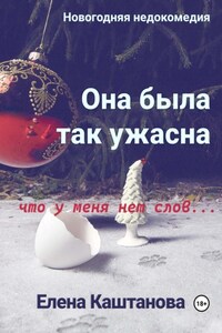 Она была так ужасна, что у меня нет слов…