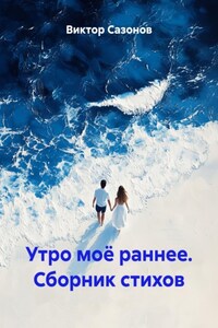 Утро моё раннее. Сборник стихов