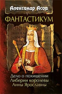 Фантастикум. Дело о похищении Либерии королевы Анны Ярославны