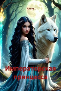Императорская принцесса