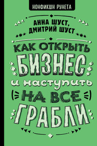 Как открыть бизнес и наступить на все грабли