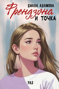 Френдзона и точка. Раз