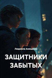 ЗАЩИТНИКИ ЗАБЫТЫХ