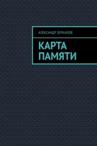Карта Памяти