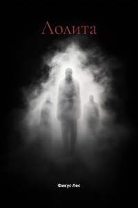 Лолита