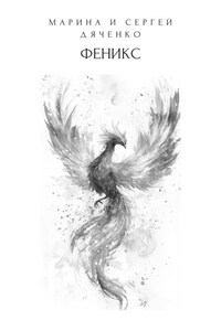 Феникс