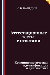 Аттестационные тесты с ответами. Криминалистическая идентификация и диагностика