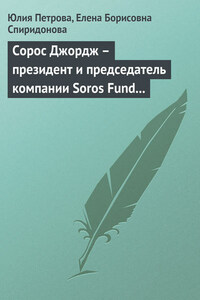 Сорос Джордж – президент и председатель компании Soros Fund Management LLC