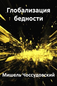 Глобализация бедности