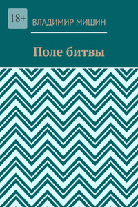 Поле битвы