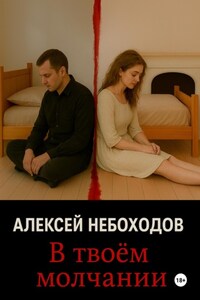 В твоём молчании